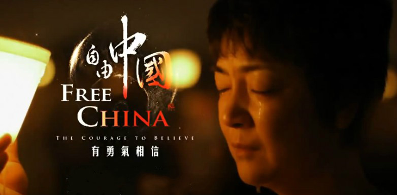 电影：《自由中国 有勇气相信》