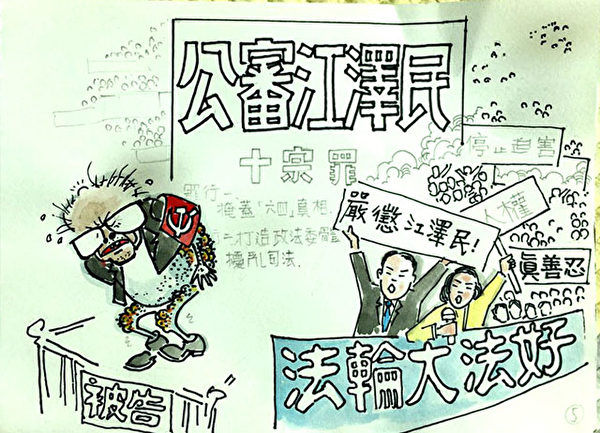 江泽民是侵犯人权的最大人权恶棍（大成绘画）