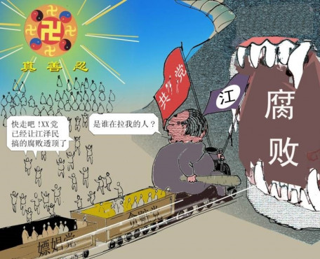 江泽民为什么要迫害法轮功（明慧图片）