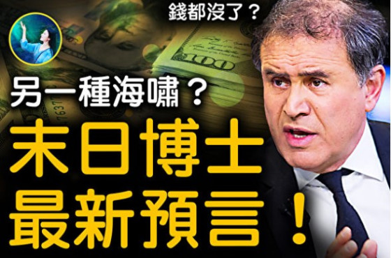 【未解之谜】金融海啸 “末日博士”预言再现？