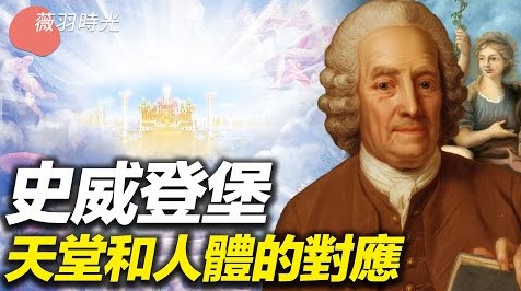 史威登堡 天堂和人体的对应｜薇羽时光