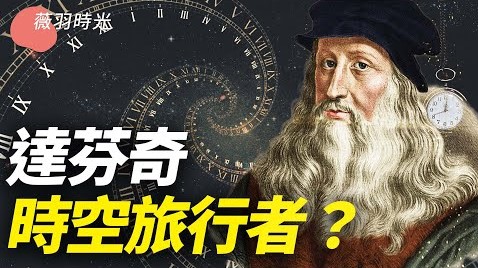 达芬奇 时空旅行者? ｜薇羽时光