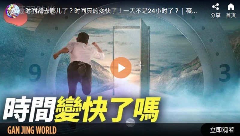 时间变快了吗? | 时光之谜