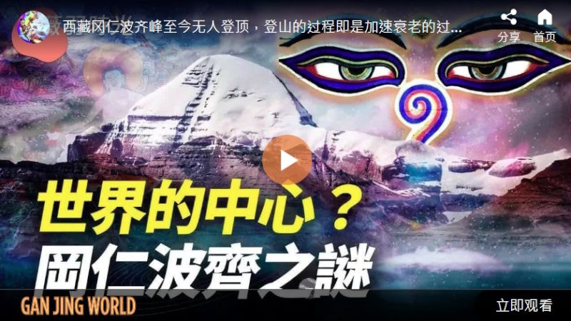 世界的中心？刚仁波齐之谜 | 时光之谜