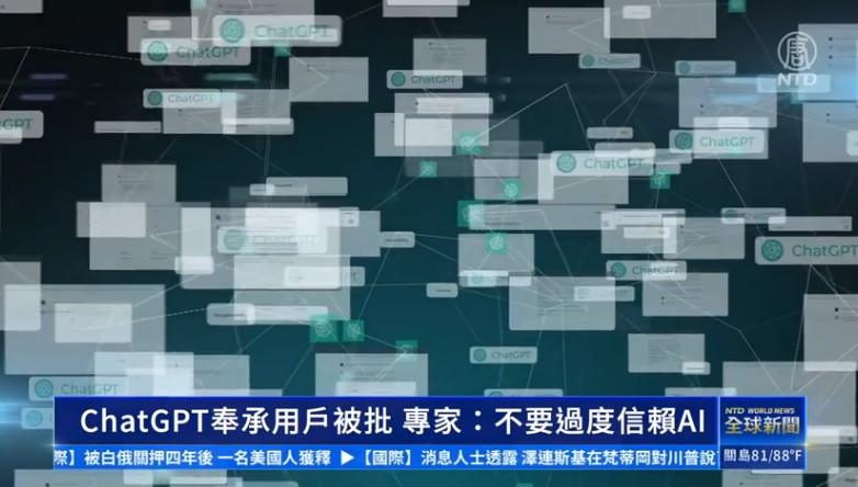 ChatGPT奉承用户被批 专家：不要过度信赖AI