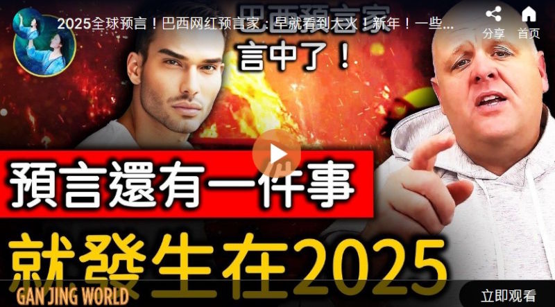 【未解之谜】2025预言盘点——加州大火深度解析