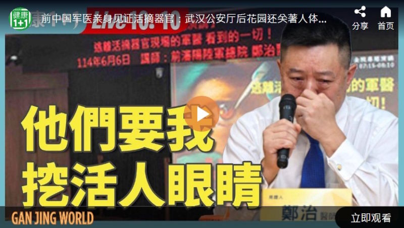 前中国军医：他们要我活摘眼睛