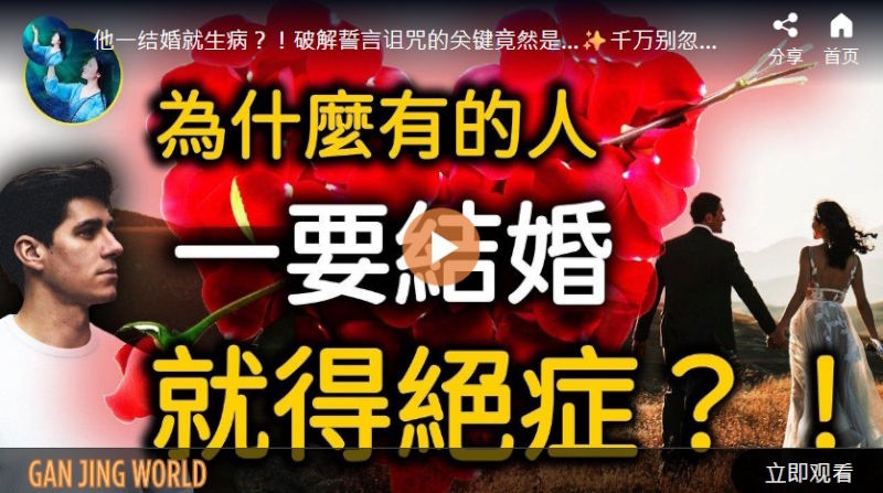 【未解之谜】离奇的誓言故事 一想结婚就患病？