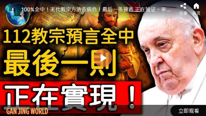 【未解之谜】羊皮卷上的秘密 末代教宗预言