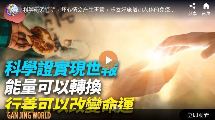 科学证实现世报? 能量可以转换 行善可以改变命运