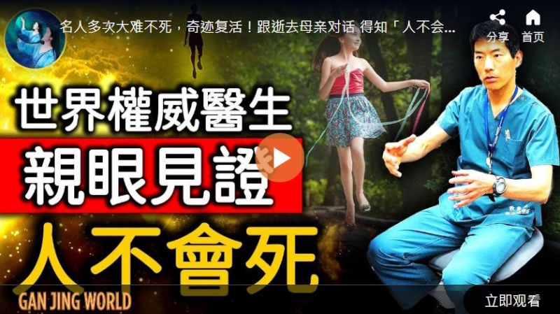 【未解之谜】权威急诊医师亲自见证“人不会死”