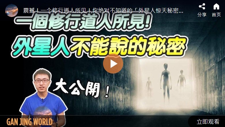 修行道人所见！外星人不能说的秘密【地球旅馆】