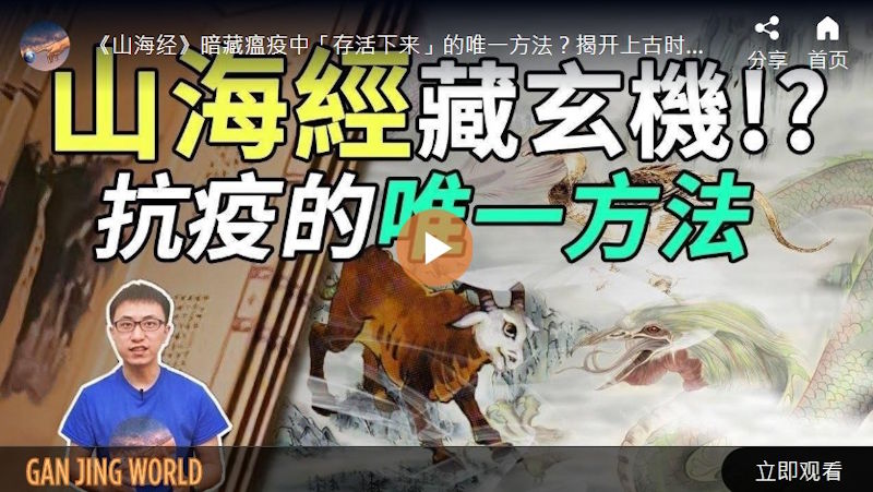 山海经藏玄机！？抗疫的唯一方法【地球旅馆】