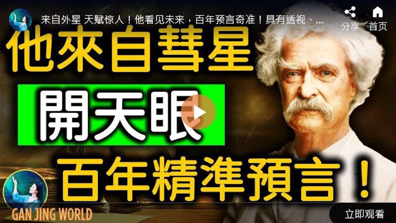 【未解之谜】拥有神秘能力 马克‧吐温100年前的预言