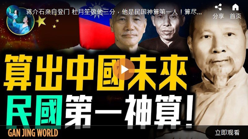 【未解之谜】语出惊人 算尽风云 民国第一神算传奇