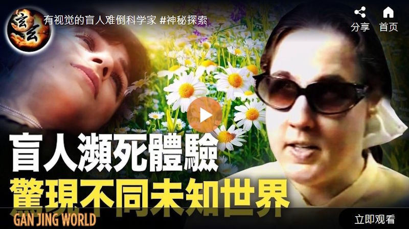 有视觉的盲人难倒科学家  | 玄乎神乎