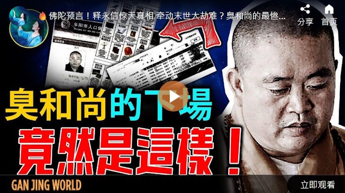 【未解之谜】释永信跌下神坛的惊人真相 他的结局两千年前就定了