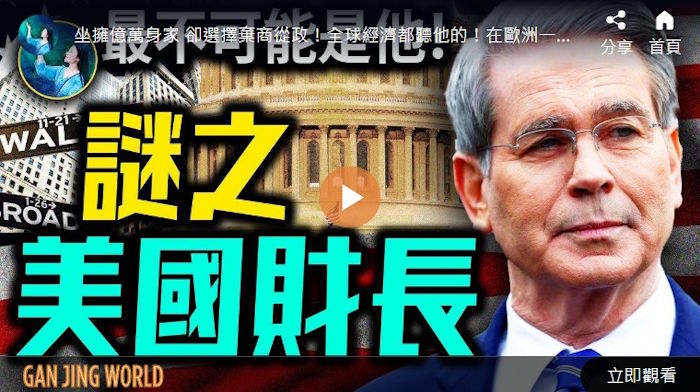【未解之谜】全球经济都听他的？