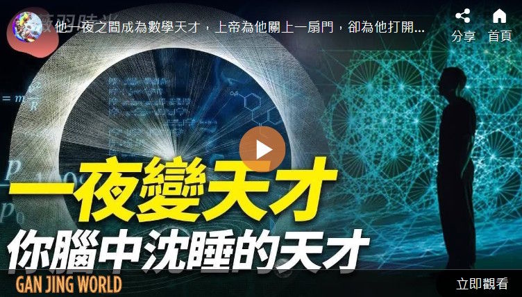 一夜变天才 你脑中沉睡的天才 ｜薇羽时光