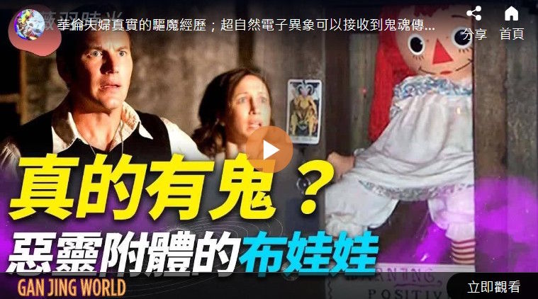 真的有鬼？恶灵附体的布娃娃 ｜薇羽时光