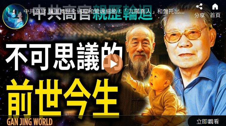 【未解之谜】中共高官亲历轮回 讲述神奇的前世今生