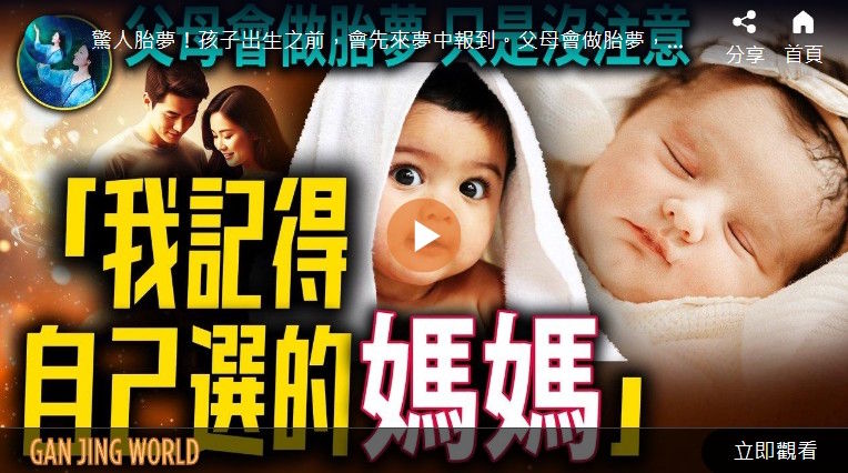 【未解之谜】不可思议的胎梦 孩子与父母的神奇缘分