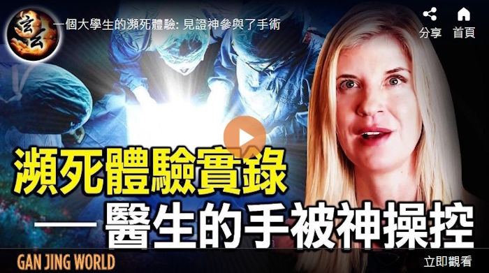 一个大学生的濒死体验: 见证神参与了手术 | 玄乎神乎