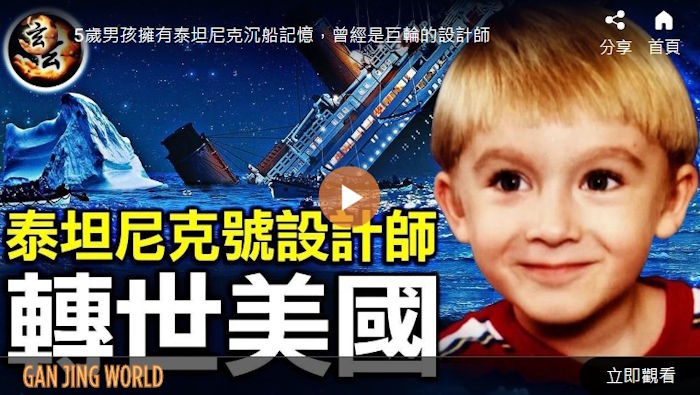 泰坦尼克号设计师 转世美国 | 玄乎神乎