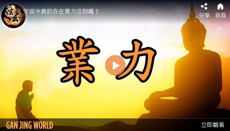 宇宙中真的存在业力法则吗？| 玄乎神乎