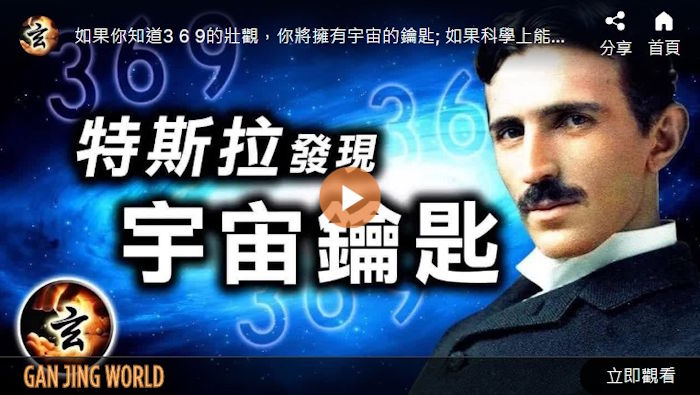 特斯拉发现宇宙钥匙 | 玄乎神乎