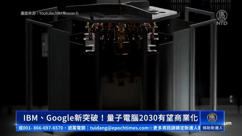 IBM、Google新突破！量子电脑2030有望商业化