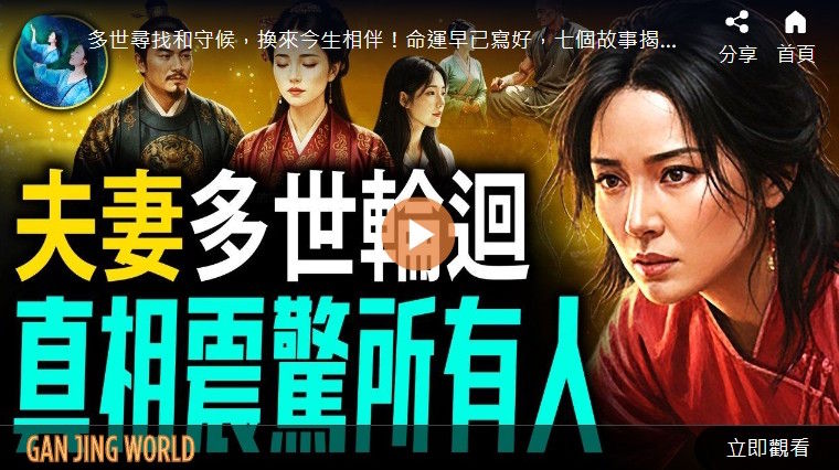 【未解之谜】爱有轮回 七个故事揭婚姻秘辛