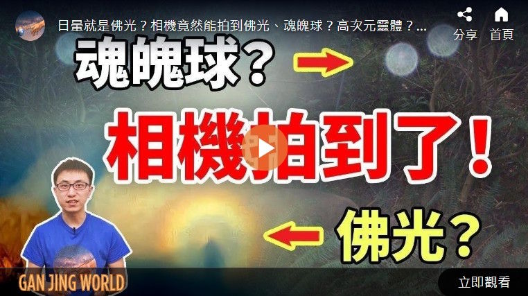 魂魄球? 相机拍到了!【地球旅馆】