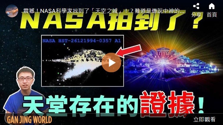 NASA拍到了? 天堂存在的证据!【地球旅馆】