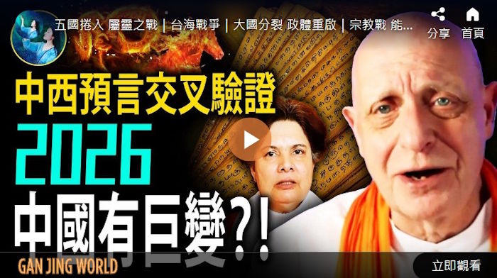 【未解之谜】帕克：2026清算之年 五国开战 中共要崩？！