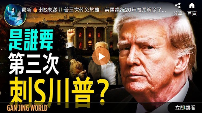 【未解之谜】川普三次遇刺