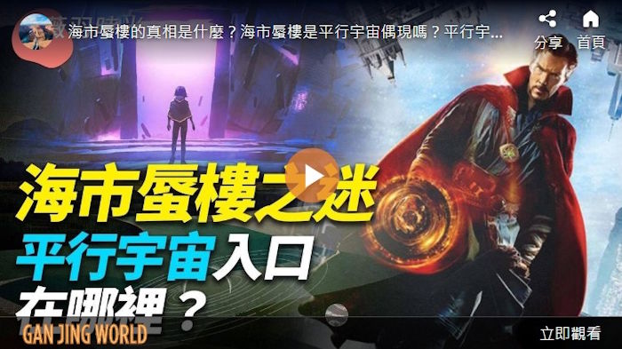 海市蜃楼之谜 平行宇宙入口在哪里?｜时光之谜