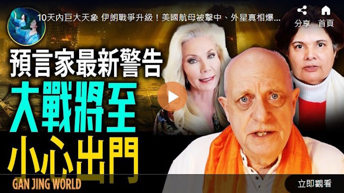 【未解之谜】预言家最新警告：大战将至 小心出门