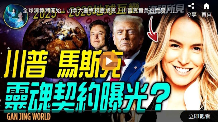 【未解之谜】川普、马斯克灵魂契约曝光？2025–2028年 地球巨变