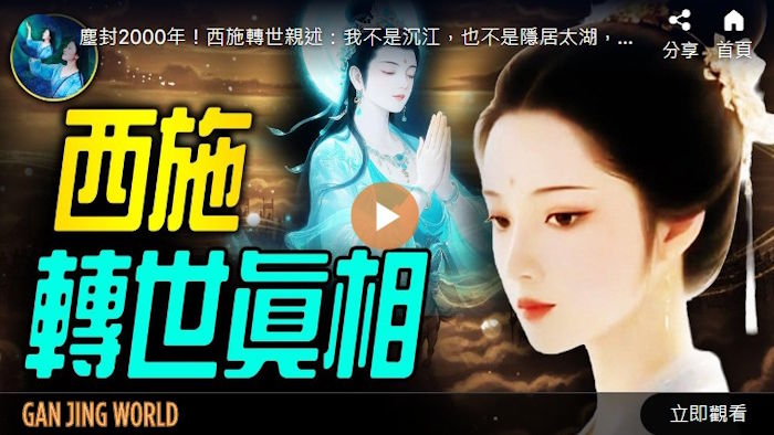 【未解之谜】尘封两千年 前世记忆揭开西施消失之谜