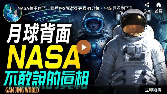 【未解之谜】NASA不敢说的41分钟真相！