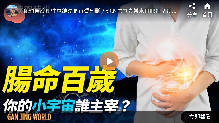 肠命百岁 你的小宇宙谁主宰? | 时光之谜