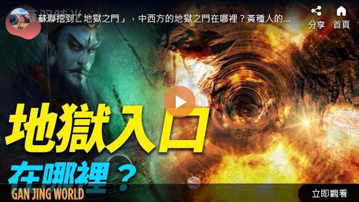 地狱入口在哪里? | 时光之谜