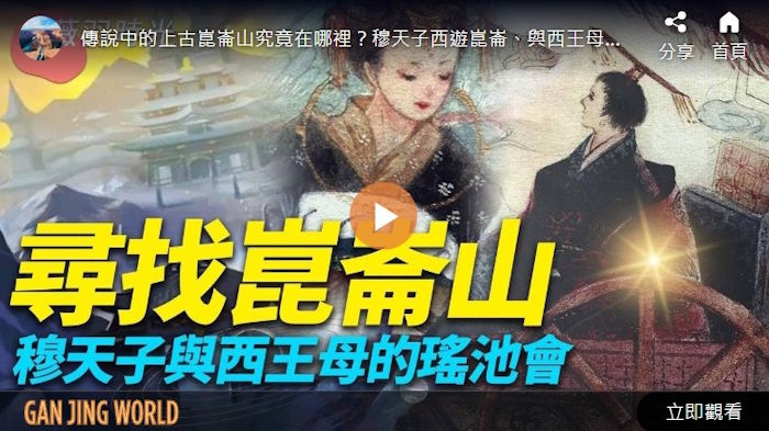 寻找昆仑山 穆天子与西王母的瑶池会 | 时光之谜