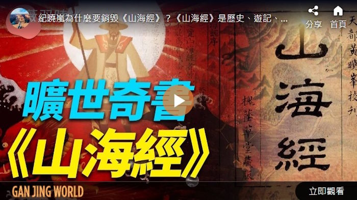 旷世奇书《山海经》 | 时光之谜