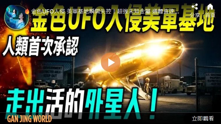 【未解之谜】重磅！川普解密UAP 外星人真相大揭秘