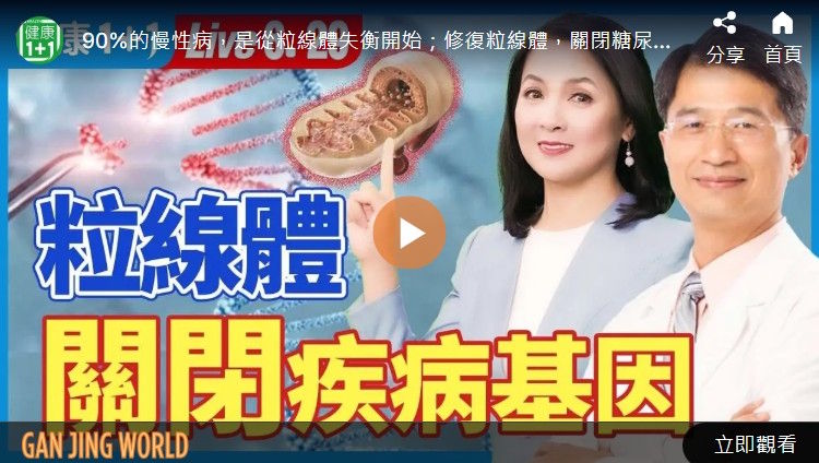 【健康1+1】更新粒线体 根治慢性病
