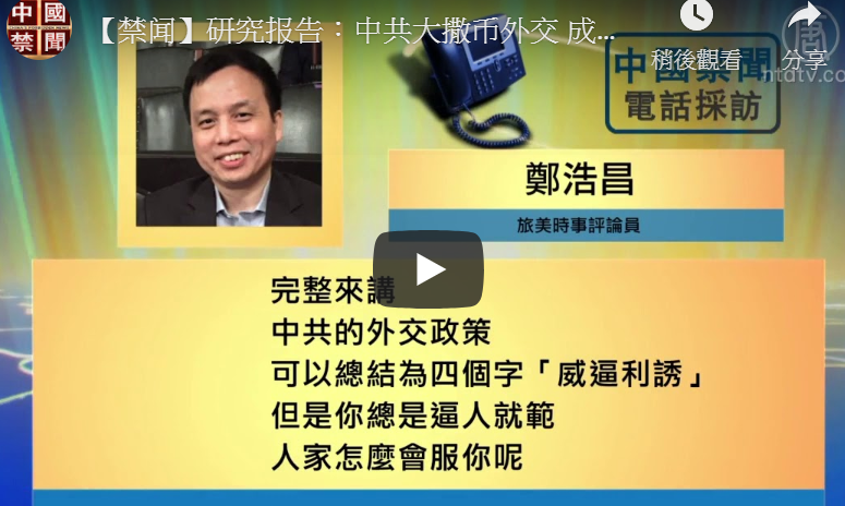 【禁闻】研究报告：中共大撒币外交 成效不佳