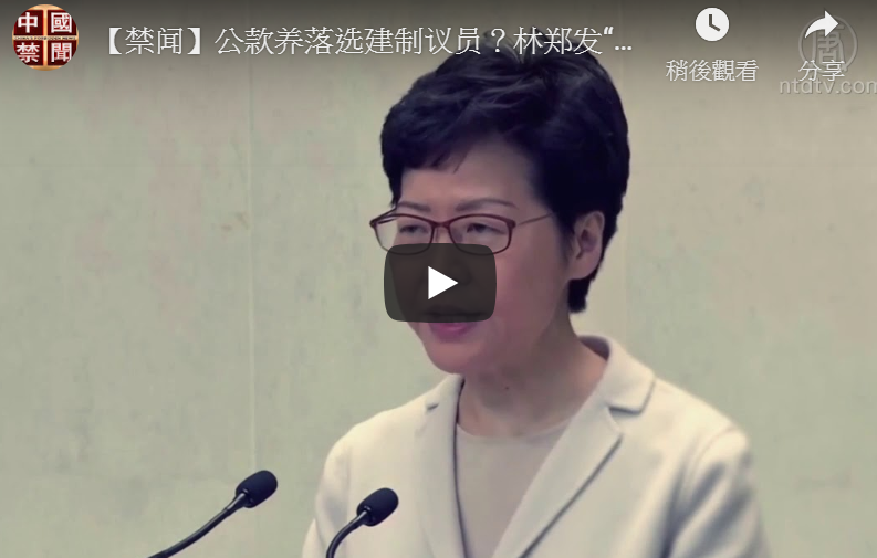 【禁闻】公款养落选建制议员？林郑发“安慰奖”