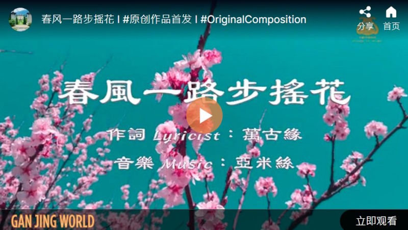 歌词：春风一路步摇花（音乐视频）